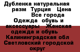 Дубленка натуральная 50-52 разм. Турция › Цена ­ 3 000 - Все города Одежда, обувь и аксессуары » Женская одежда и обувь   . Калининградская обл.,Светловский городской округ 